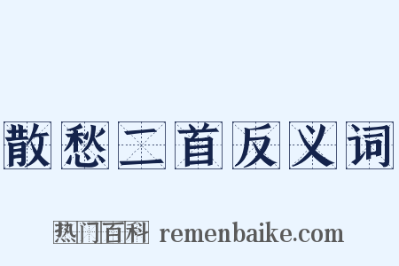 散愁二首反义词是什么意思的图片